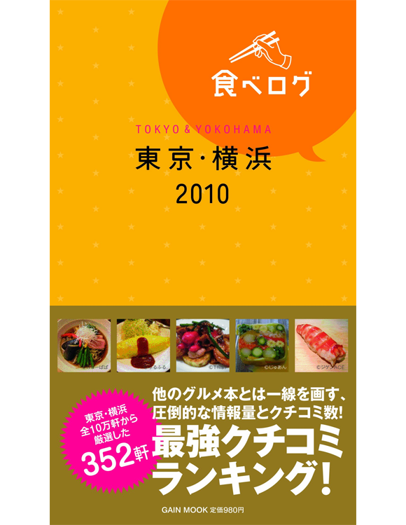 食べログ ランキング 2010
